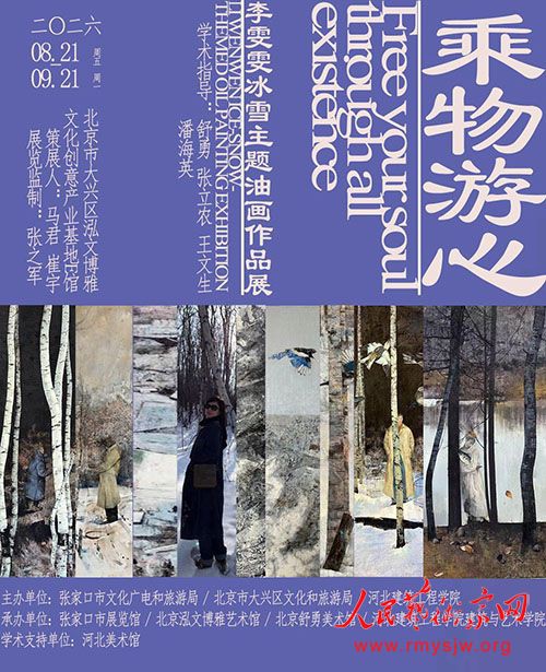 “乘物游心”李雯雯冰雪主题油画作品展在京大兴举行 “乘物游心”李雯雯冰雪主题油画作品展在京大兴举行