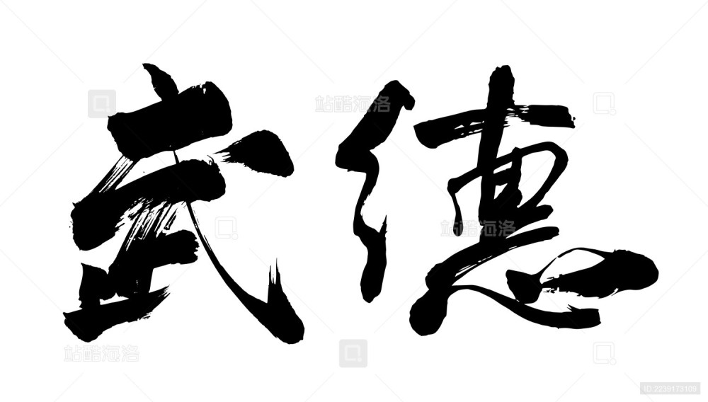 武德的书法