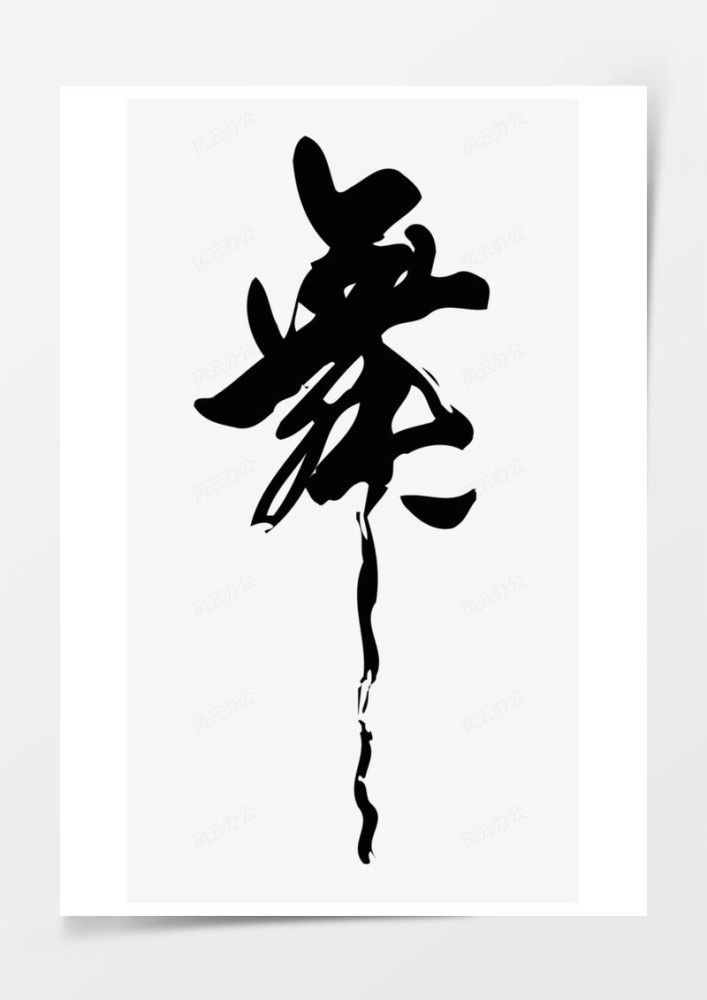 舞的书法